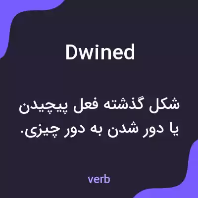معنی dwined به فارسی معنی dwined به فارسی