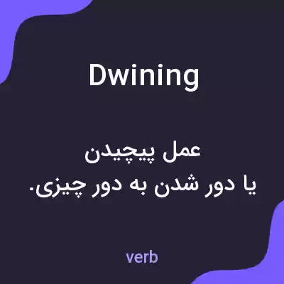 معنی dwining به فارسی معنی dwining به فارسی
