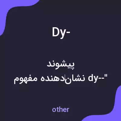 معنی dy- به فارسی معنی dy- به فارسی