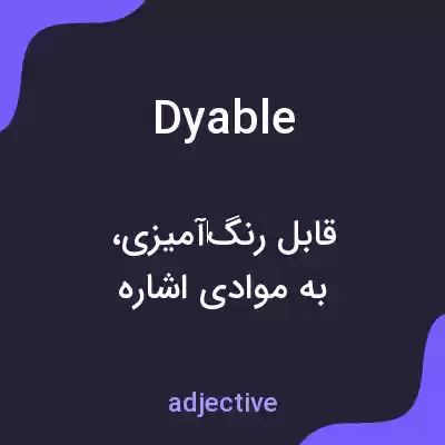 معنی dyable به فارسی معنی dyable به فارسی