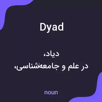 معنی dyad به فارسی معنی dyad به فارسی
