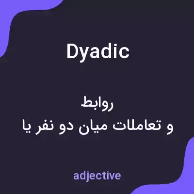 معنی dyadic به فارسی معنی dyadic به فارسی
