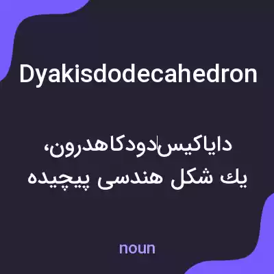 معنی dyakisdodecahedron به فارسی معنی dyakisdodecahedron به فارسی