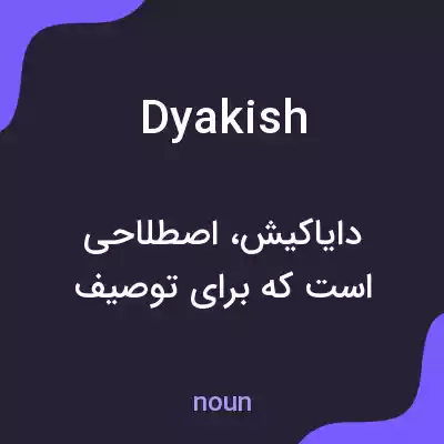 معنی dyakish به فارسی معنی dyakish به فارسی