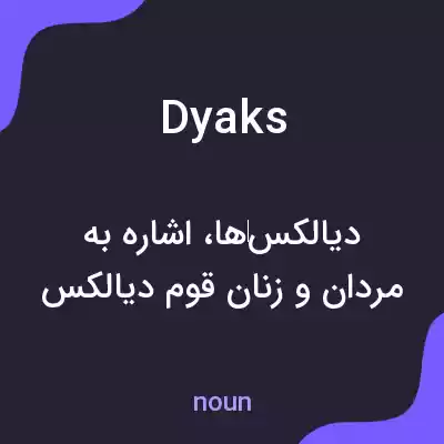 معنی dyaks به فارسی معنی dyaks به فارسی