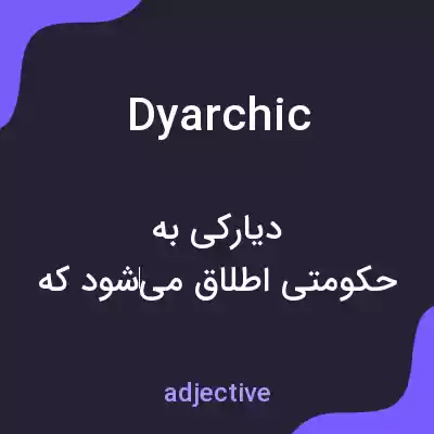 معنی dyarchic به فارسی معنی dyarchic به فارسی