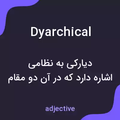 معنی dyarchical به فارسی معنی dyarchical به فارسی