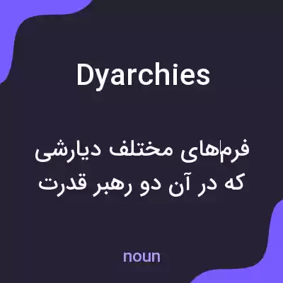معنی dyarchies به فارسی معنی dyarchies به فارسی