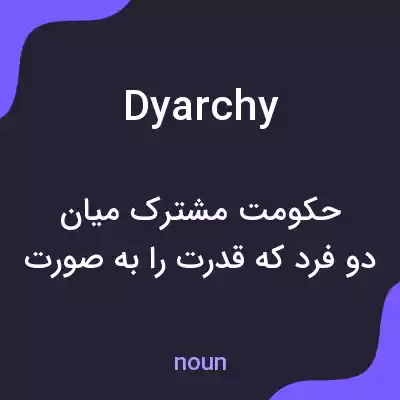 معنی dyarchy به فارسی معنی dyarchy به فارسی