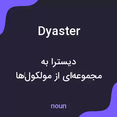 معنی dyaster به فارسی معنی dyaster به فارسی