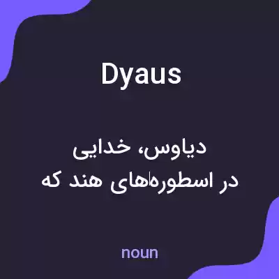 معنی dyaus به فارسی معنی dyaus به فارسی