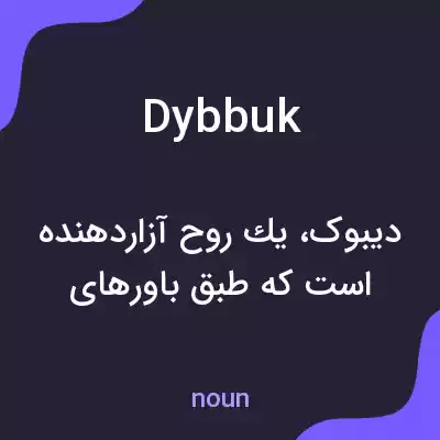 معنی dybbuk به فارسی معنی dybbuk به فارسی