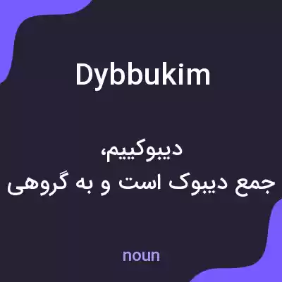 معنی dybbukim به فارسی معنی dybbukim به فارسی