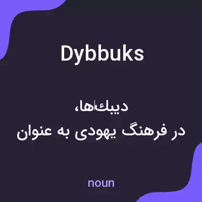 معنی dybbuks به فارسی معنی dybbuks به فارسی