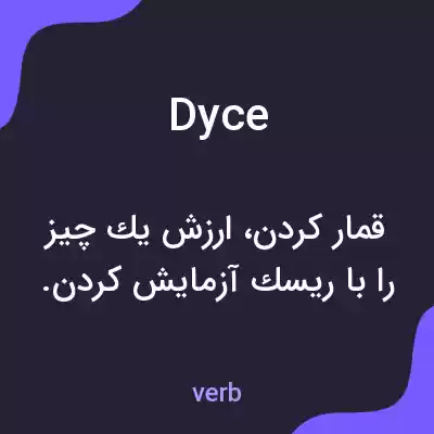 معنی dyce به فارسی معنی dyce به فارسی