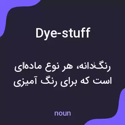 معنی dye-stuff به فارسی معنی dye-stuff به فارسی