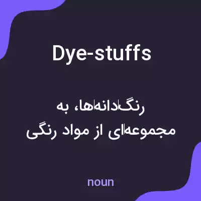 معنی dye-stuffs به فارسی معنی dye-stuffs به فارسی