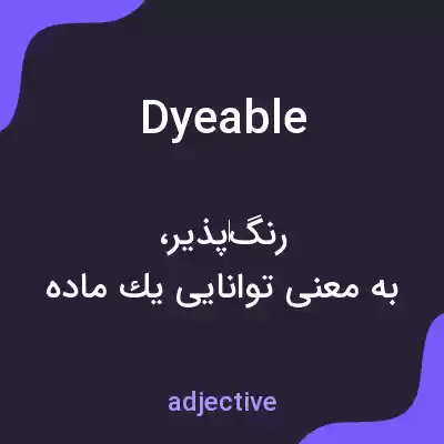 معنی dyeable به فارسی