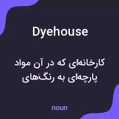 معنی dyehouse به فارسی معنی dyehouse به فارسی