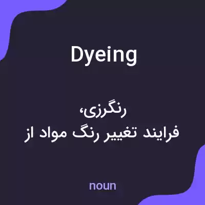 معنی dyeing به فارسی معنی dyeing به فارسی