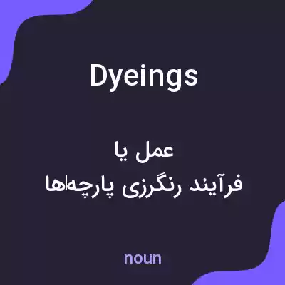 معنی dyeings به فارسی معنی dyeings به فارسی
