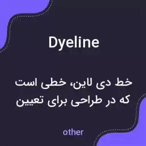 معنی dyeline به فارسی معنی dyeline به فارسی