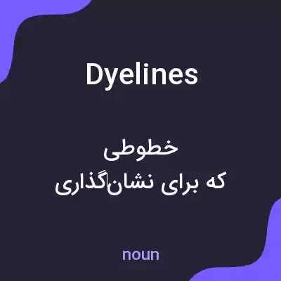 معنی dyelines به فارسی معنی dyelines به فارسی