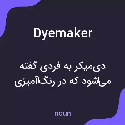 معنی dyemaker به فارسی معنی dyemaker به فارسی