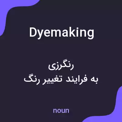 معنی dyemaking به فارسی معنی dyemaking به فارسی