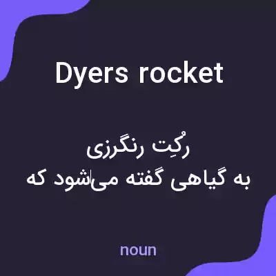 معنی dyers rocket به فارسی معنی dyers rocket به فارسی