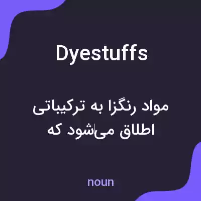 معنی dyestuffs به فارسی معنی dyestuffs به فارسی