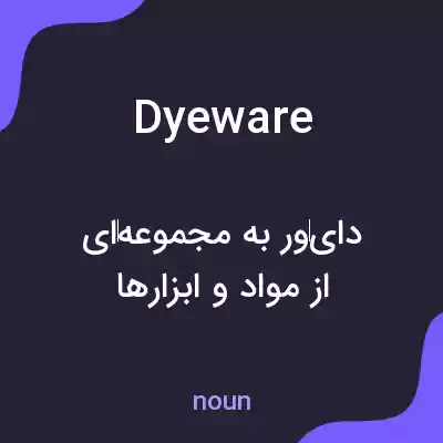 معنی dyeware به فارسی معنی dyeware به فارسی
