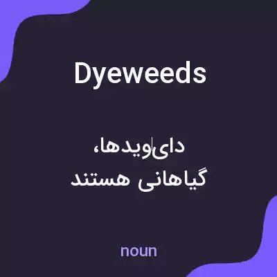 معنی dyeweeds به فارسی معنی dyeweeds به فارسی