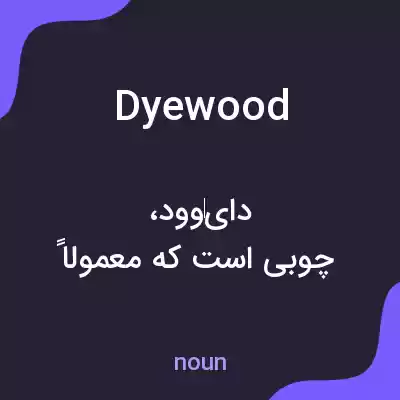 معنی dyewood به فارسی معنی dyewood به فارسی