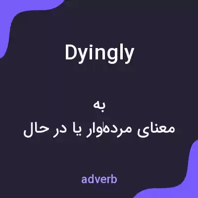 معنی dyingly به فارسی معنی dyingly به فارسی