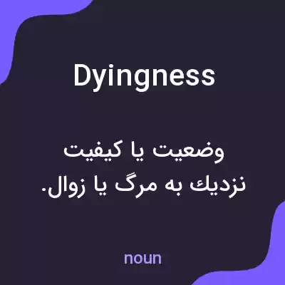 معنی dyingness به فارسی معنی dyingness به فارسی