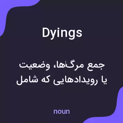 معنی dyings به فارسی معنی dyings به فارسی