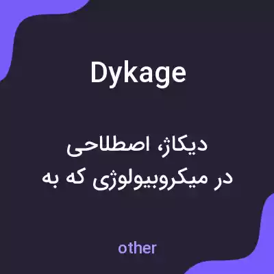 معنی dykage به فارسی معنی dykage به فارسی