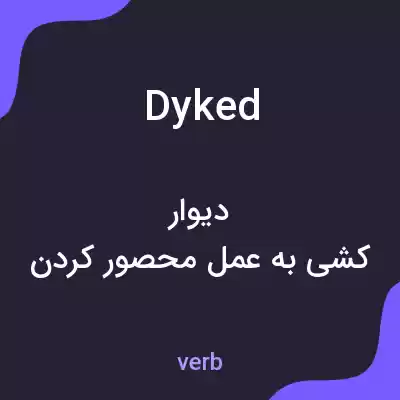 معنی dyked به فارسی معنی dyked به فارسی