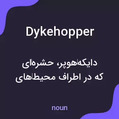 معنی dykehopper به فارسی معنی dykehopper به فارسی