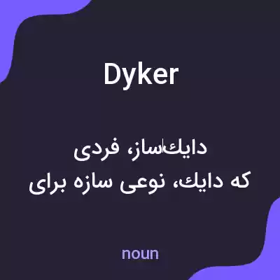 معنی dyker به فارسی معنی dyker به فارسی