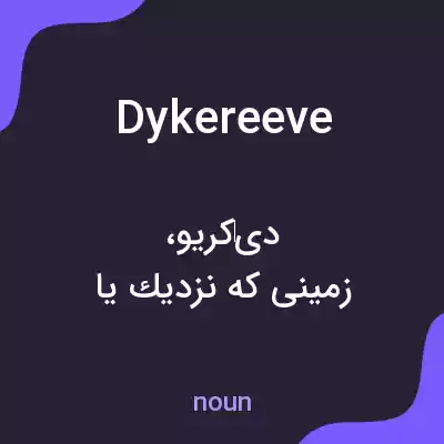 معنی dykereeve به فارسی معنی dykereeve به فارسی