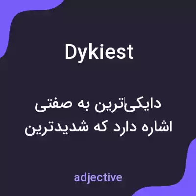 معنی dykiest به فارسی معنی dykiest به فارسی
