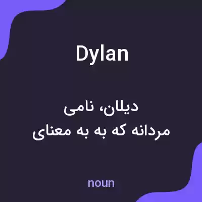 معنی dylan به فارسی معنی dylan به فارسی