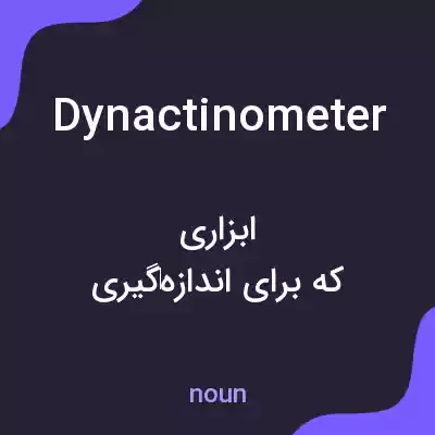 معنی dynactinometer به فارسی معنی dynactinometer به فارسی