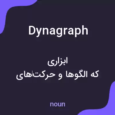 معنی dynagraph به فارسی معنی dynagraph به فارسی
