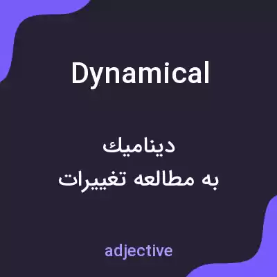 معنی dynamical به فارسی معنی dynamical به فارسی
