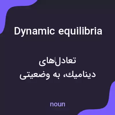 معنی dynamic equilibria به فارسی معنی dynamic equilibria به فارسی