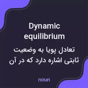 معنی dynamic equilibrium به فارسی معنی dynamic equilibrium به فارسی