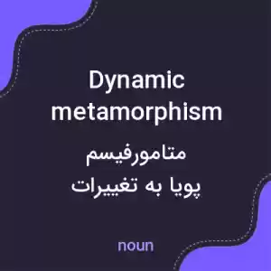 معنی dynamic metamorphism به فارسی معنی dynamic metamorphism به فارسی